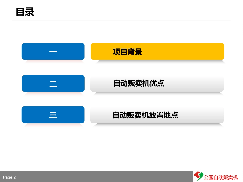 公园自动贩售货机项目实施方案_第2页