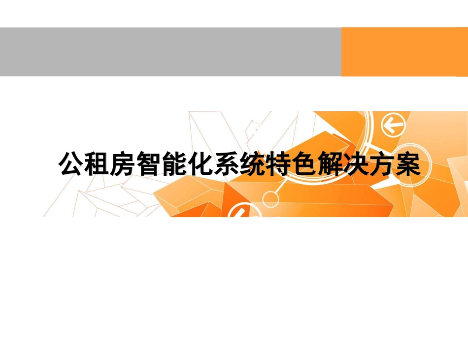 公租房智能化系统特色解决方案精选_第1页