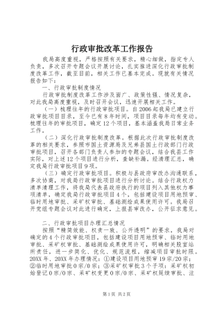 行政审批改革工作报告