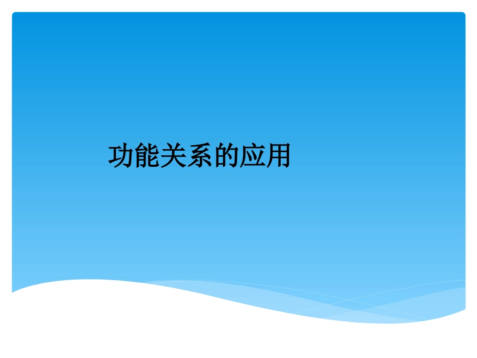 功能关系的应用_第1页