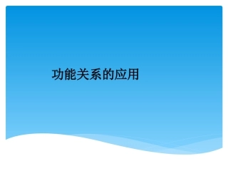 功能关系的应用