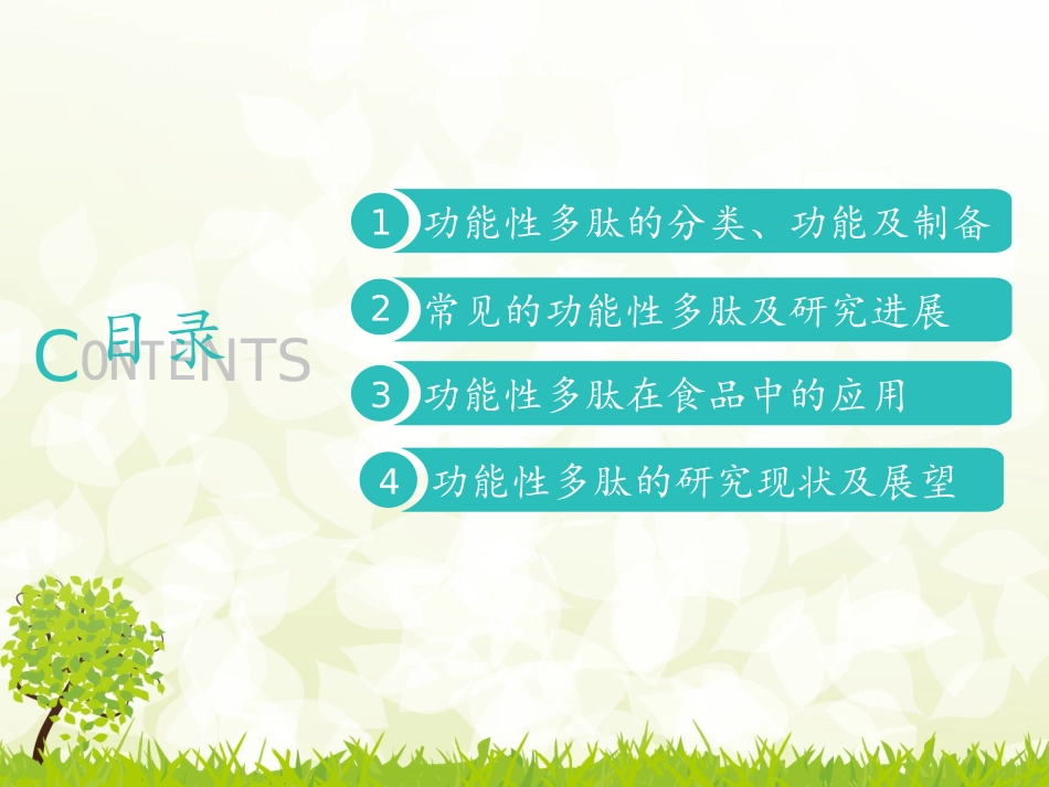 功能性多肽的研究进展全解_第2页