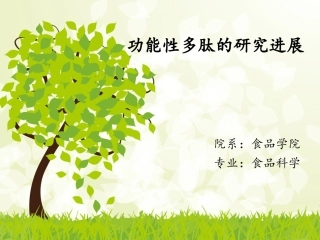 功能性多肽的研究进展全解