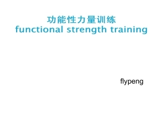 功能性力量训练课件