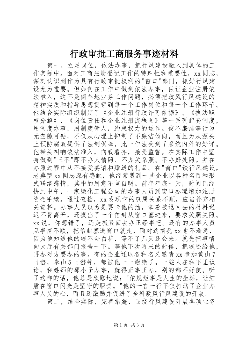 行政审批工商服务事迹材料_第1页