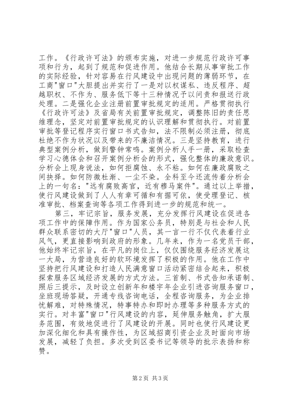 行政审批工商服务事迹材料_第2页