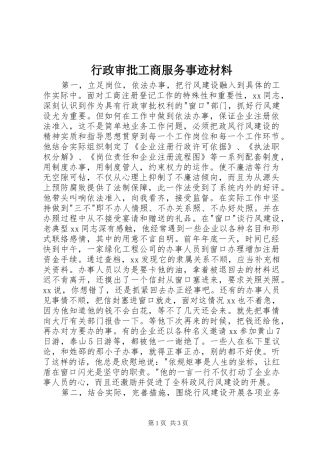 行政审批工商服务事迹材料