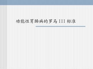 功能性胃肠病的罗马III标准