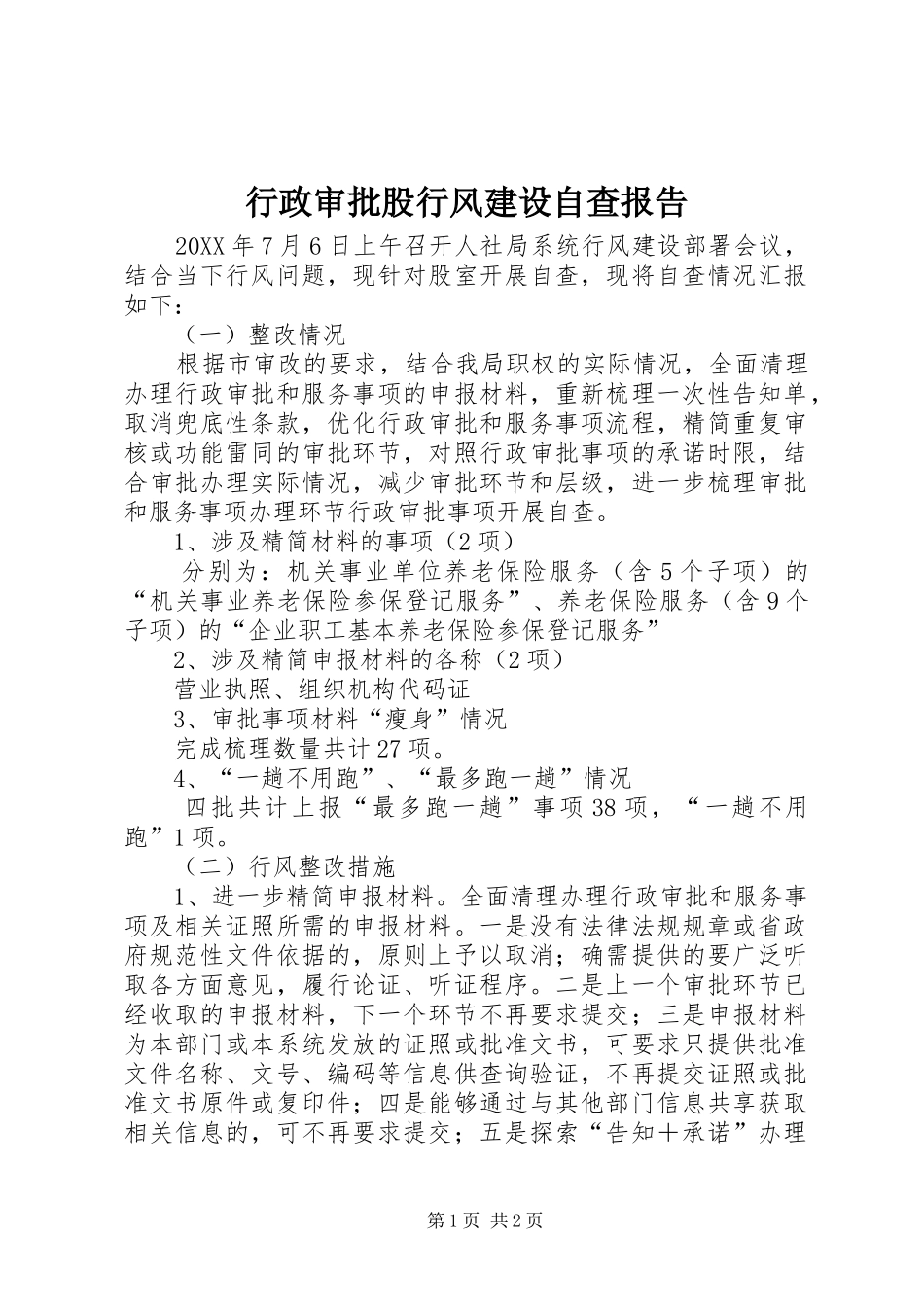 行政审批股行风建设自查报告_第1页