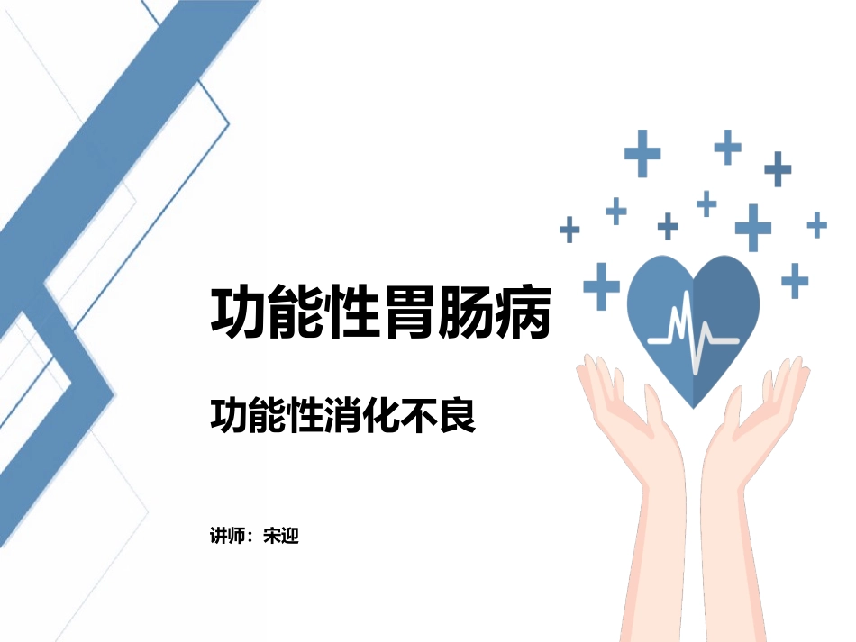 功能性消化不良名医讲座_第1页