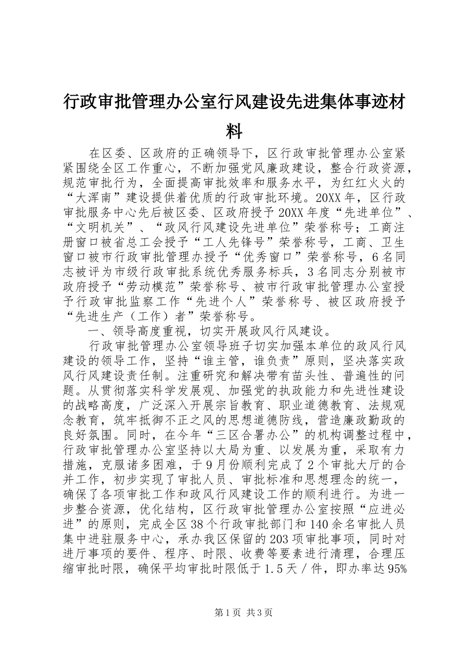 行政审批管理办公室行风建设先进集体事迹材料_第1页