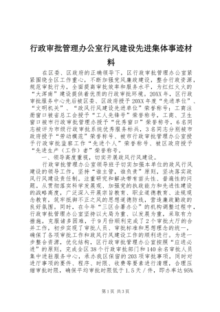 行政审批管理办公室行风建设先进集体事迹材料