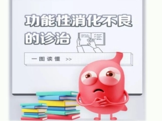 功能性消化不良如何诊疗
