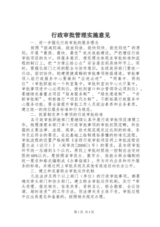 行政审批管理实施意见