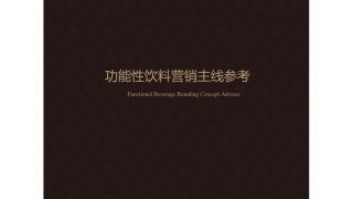 功能性饮料品牌营销策划