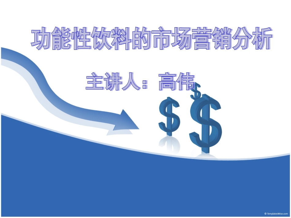 功能性饮料市场营销分析剖析_第1页