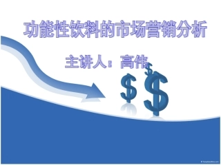 功能性饮料市场营销分析剖析