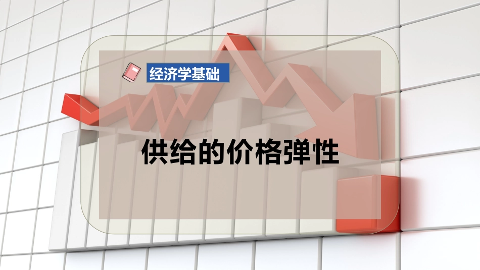 供给的价格弹性_第1页