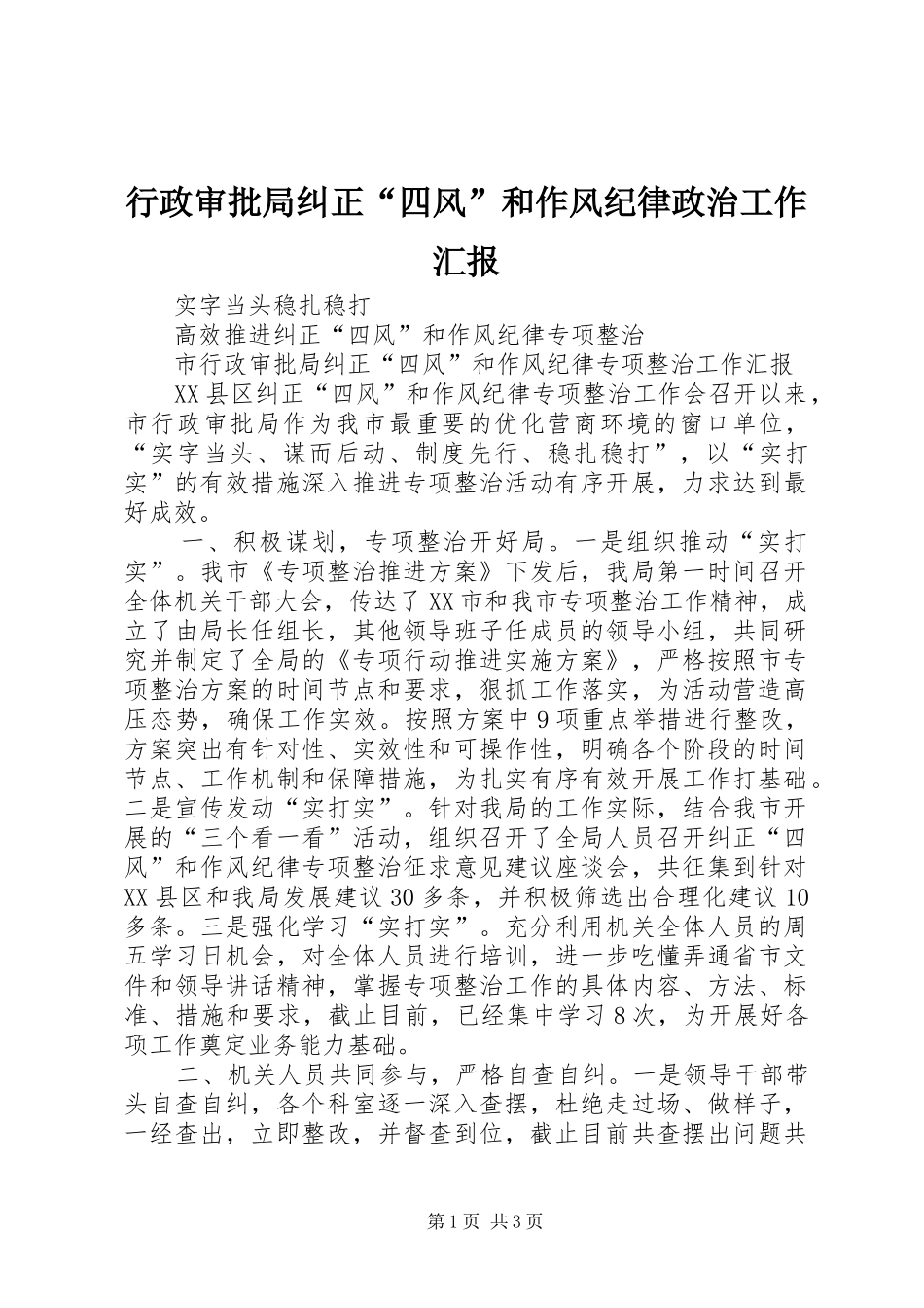 行政审批局纠正四风和作风纪律政治工作汇报_第1页