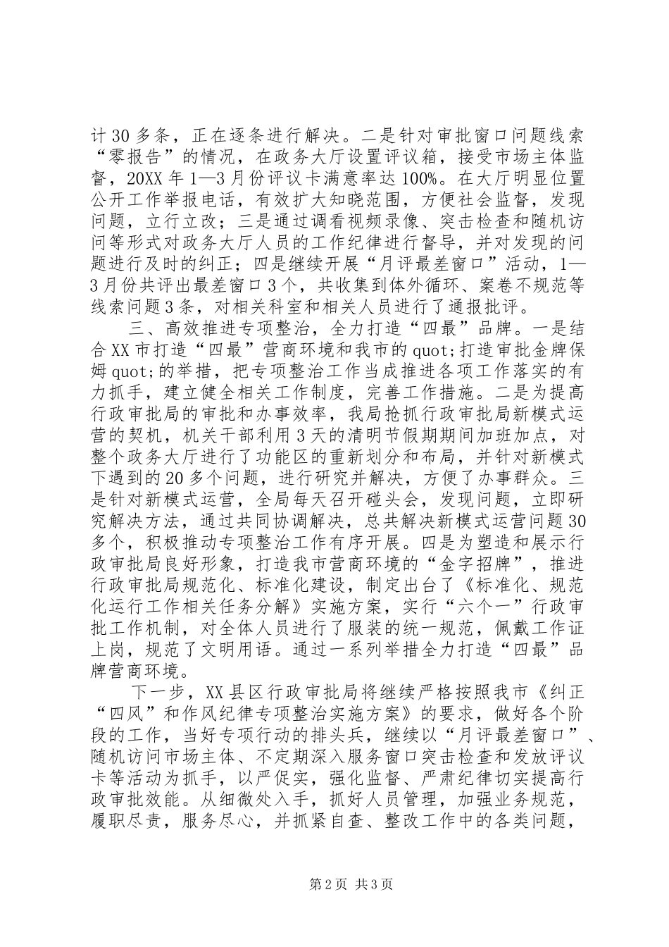 行政审批局纠正四风和作风纪律政治工作汇报_第2页