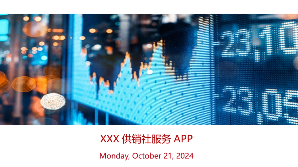 供销社综合APP建议方案_第1页