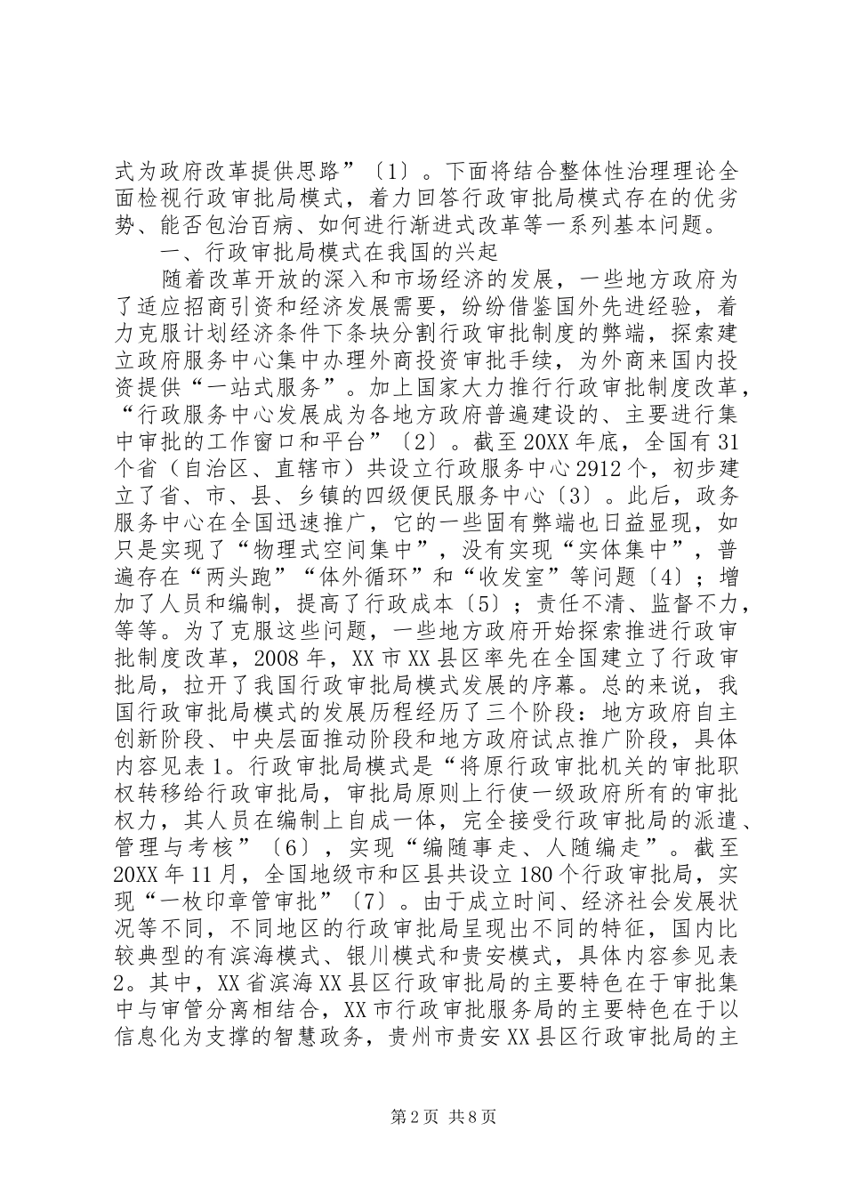 行政审批局模式适用性探讨_第2页