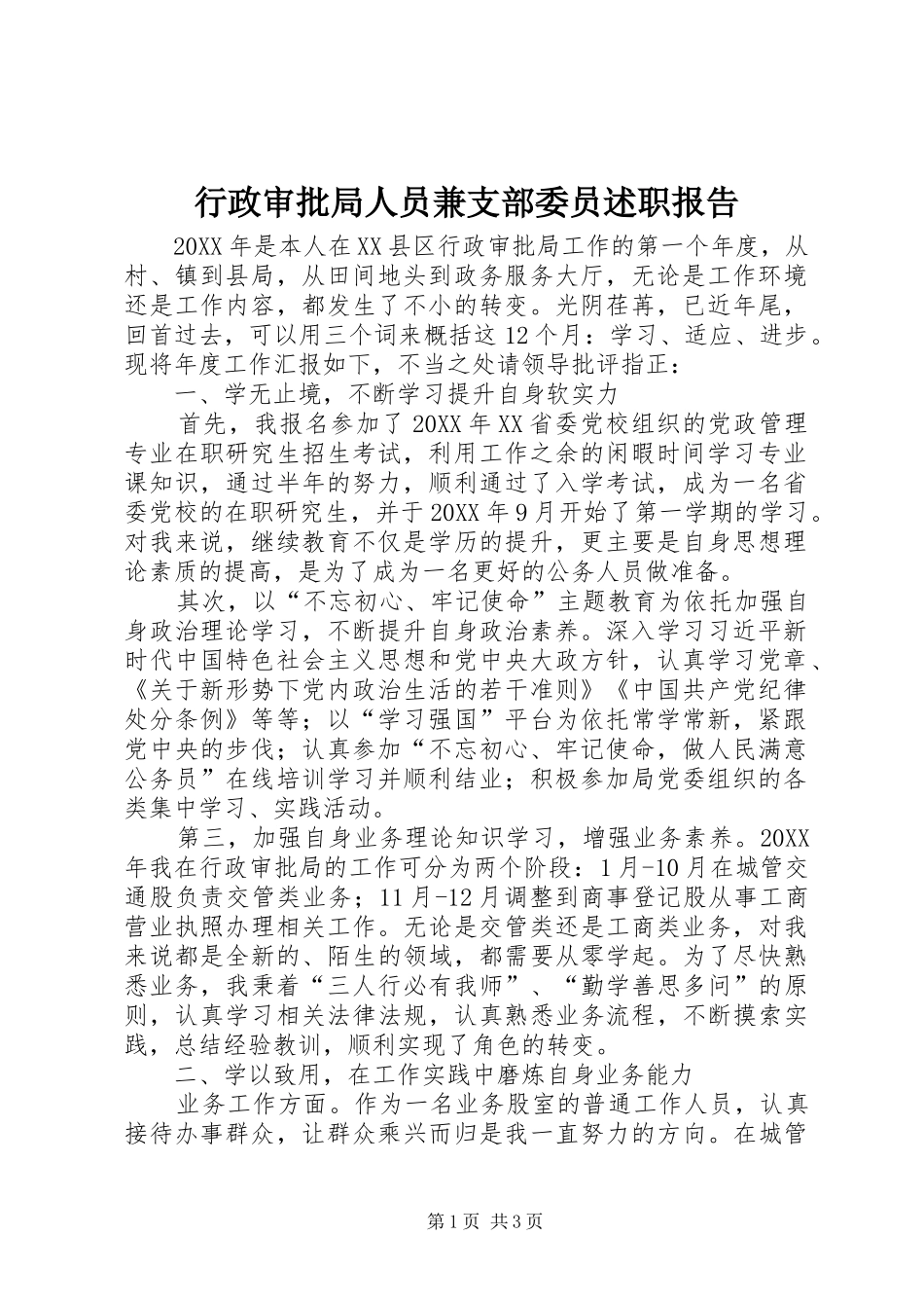 行政审批局人员兼支部委员述职报告_第1页