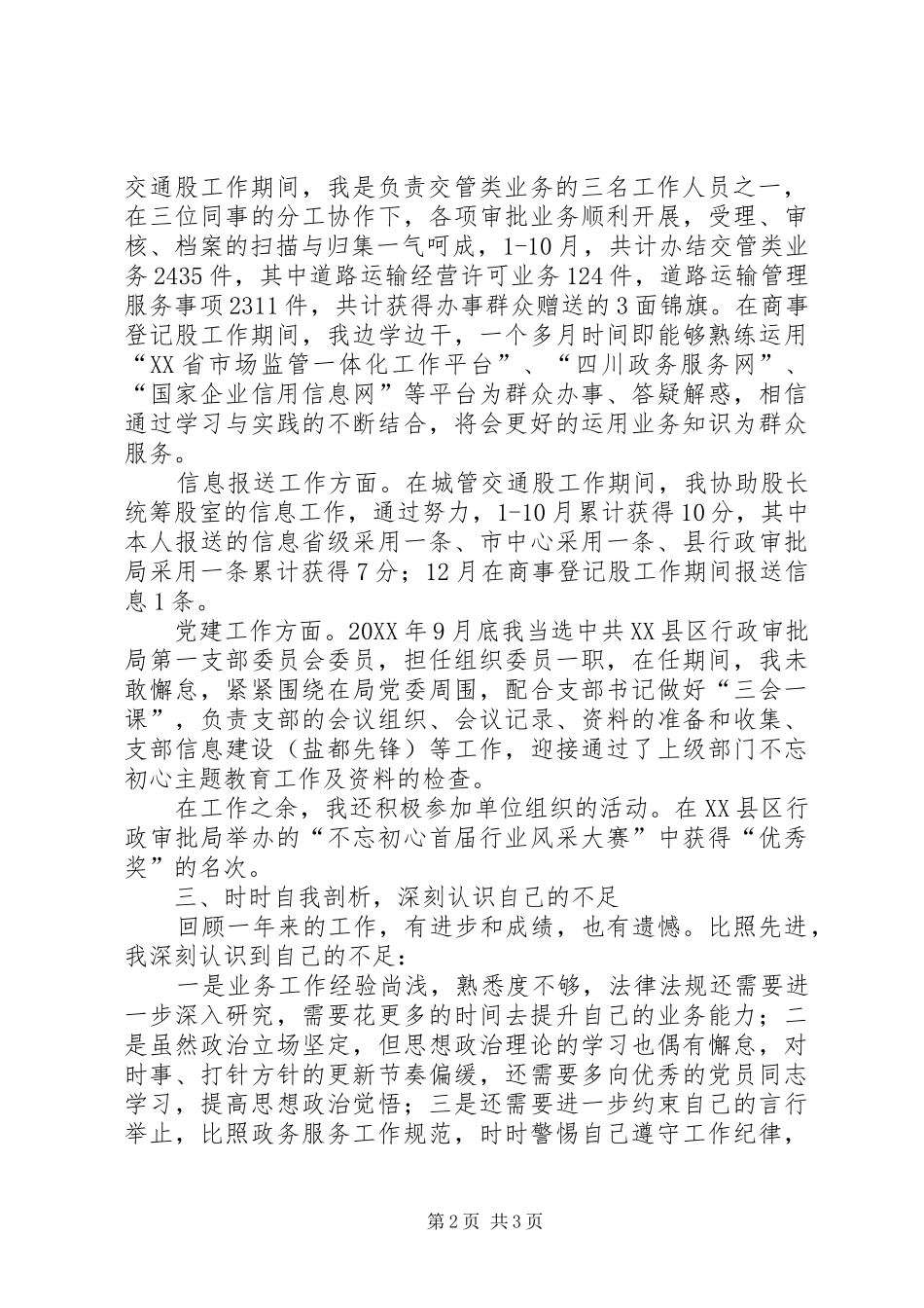 行政审批局人员兼支部委员述职报告_第2页