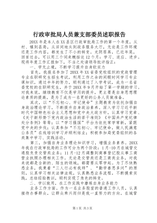 行政审批局人员兼支部委员述职报告