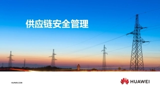 供应链安全管理华为