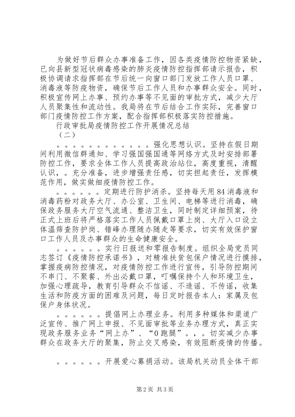 行政审批局疫情防控工作开展情况总结例文篇_第2页