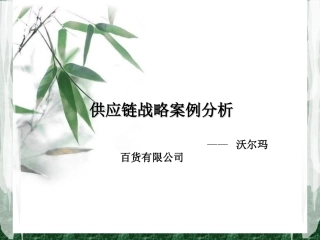 供应链战略案例分析