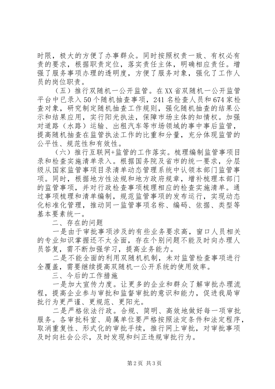 行政审批局优化营商环境情况汇报_第2页