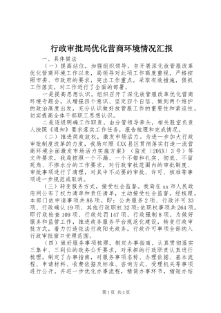 行政审批局优化营商环境情况汇报