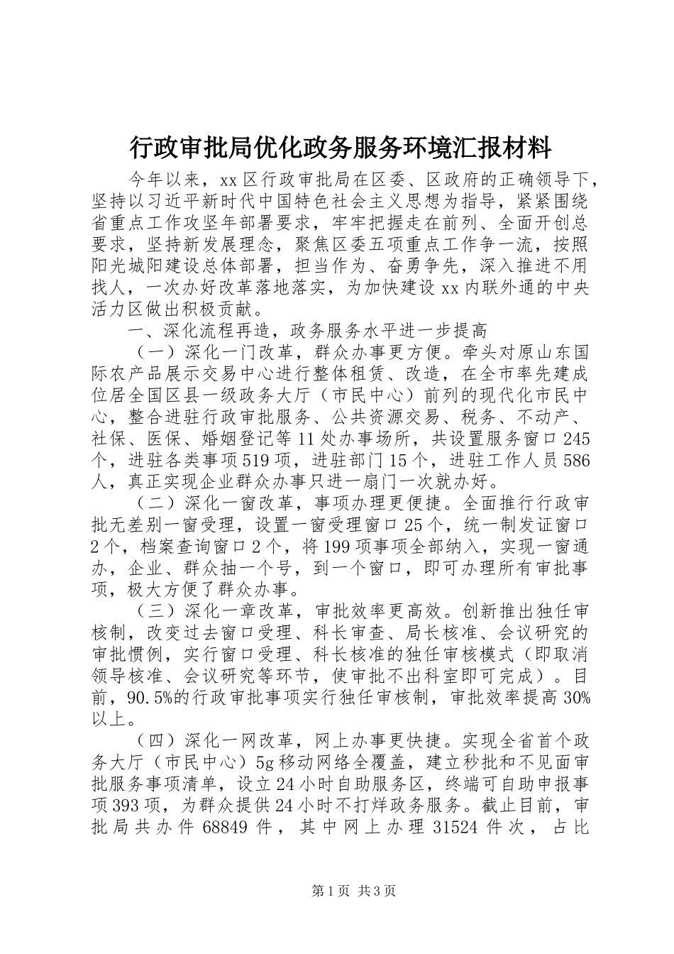 行政审批局优化政务服务环境汇报材料_第1页