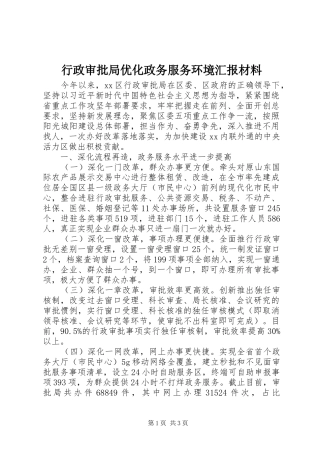 行政审批局优化政务服务环境汇报材料