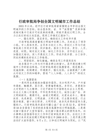 行政审批局争创全国文明城市工作总结