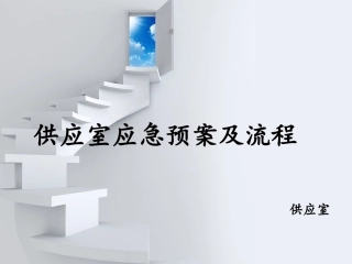 供应室应急预案