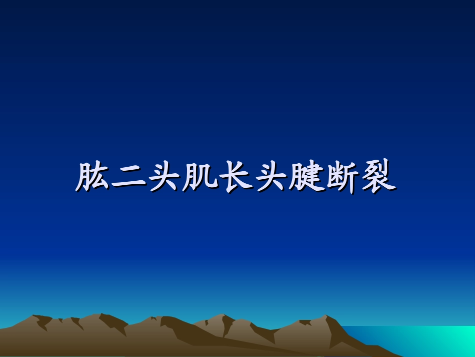 肱二头肌长头腱断裂_第1页