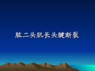 肱二头肌长头腱断裂