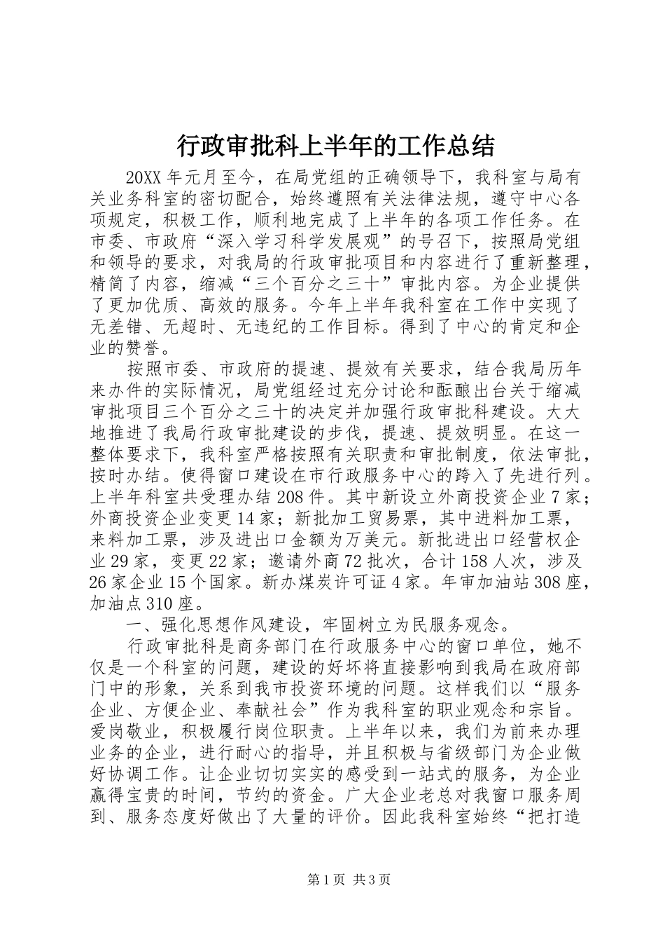 行政审批科上半年的工作总结_第1页