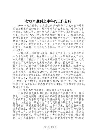 行政审批科上半年的工作总结