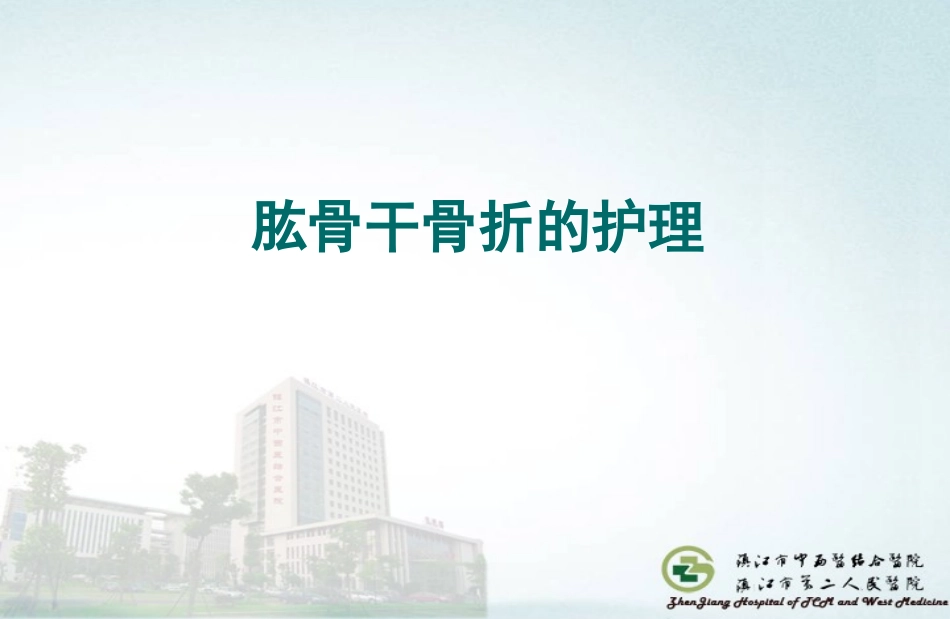 肱骨干骨折的护理_第1页