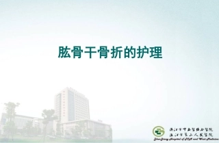 肱骨干骨折的护理