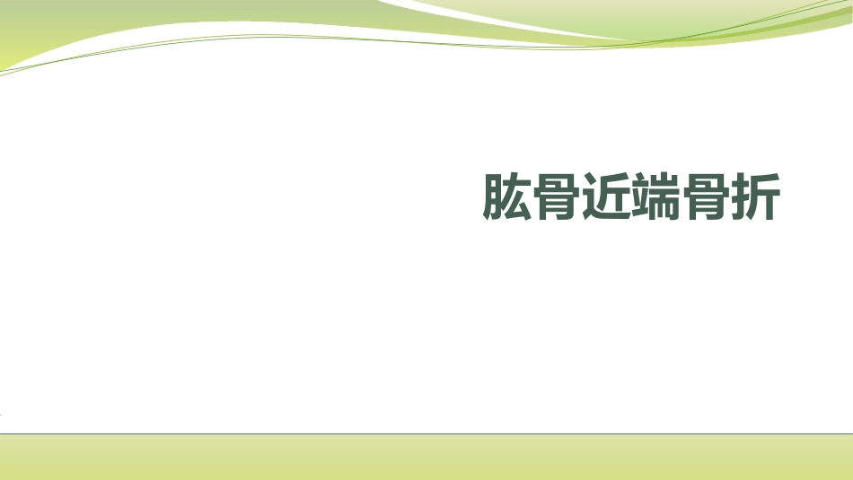 肱骨近端骨折_第1页