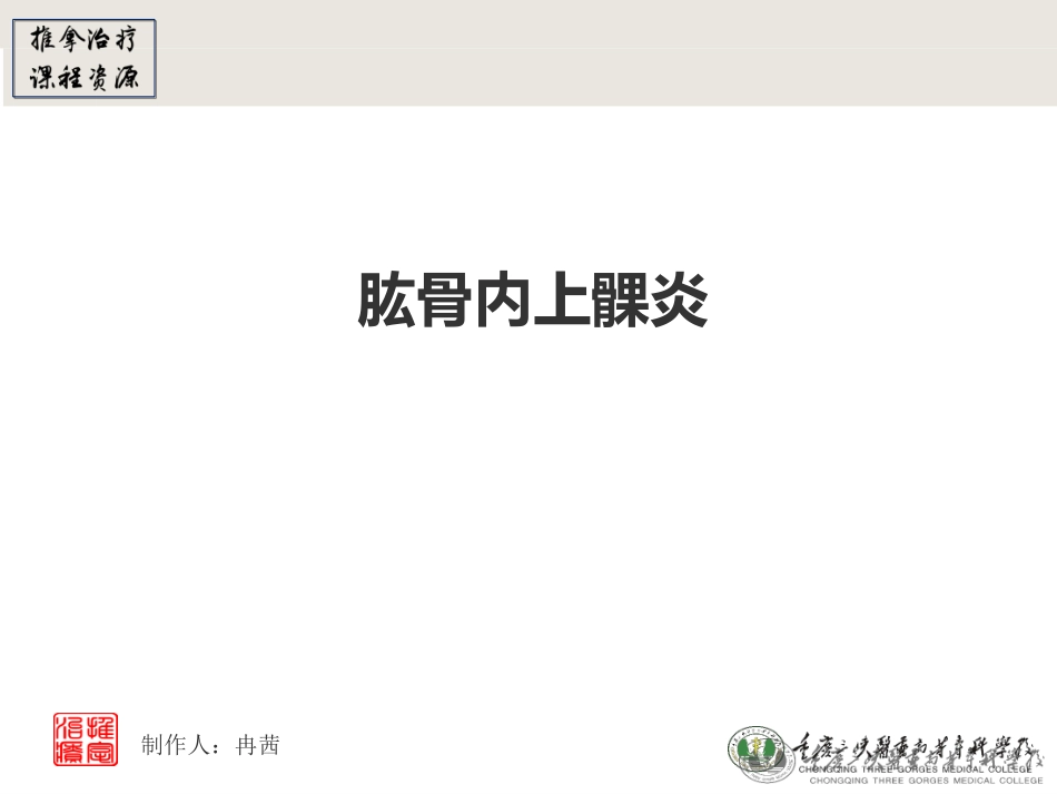 肱骨内上髁炎_第1页