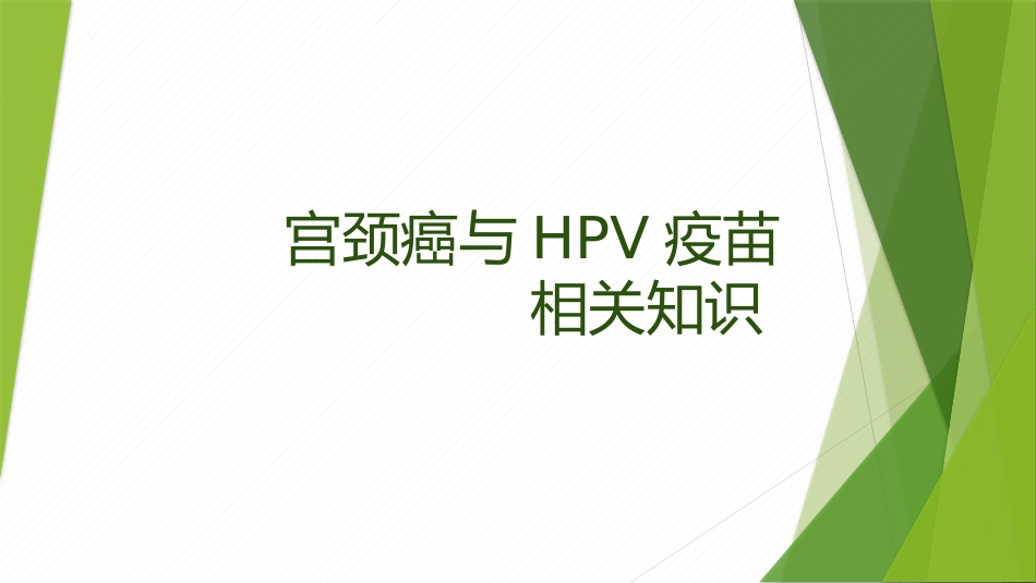 宫颈癌HPV疫苗知识培训课件_第1页
