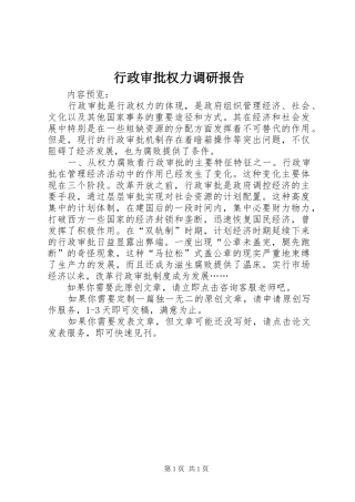 行政审批权力调研报告