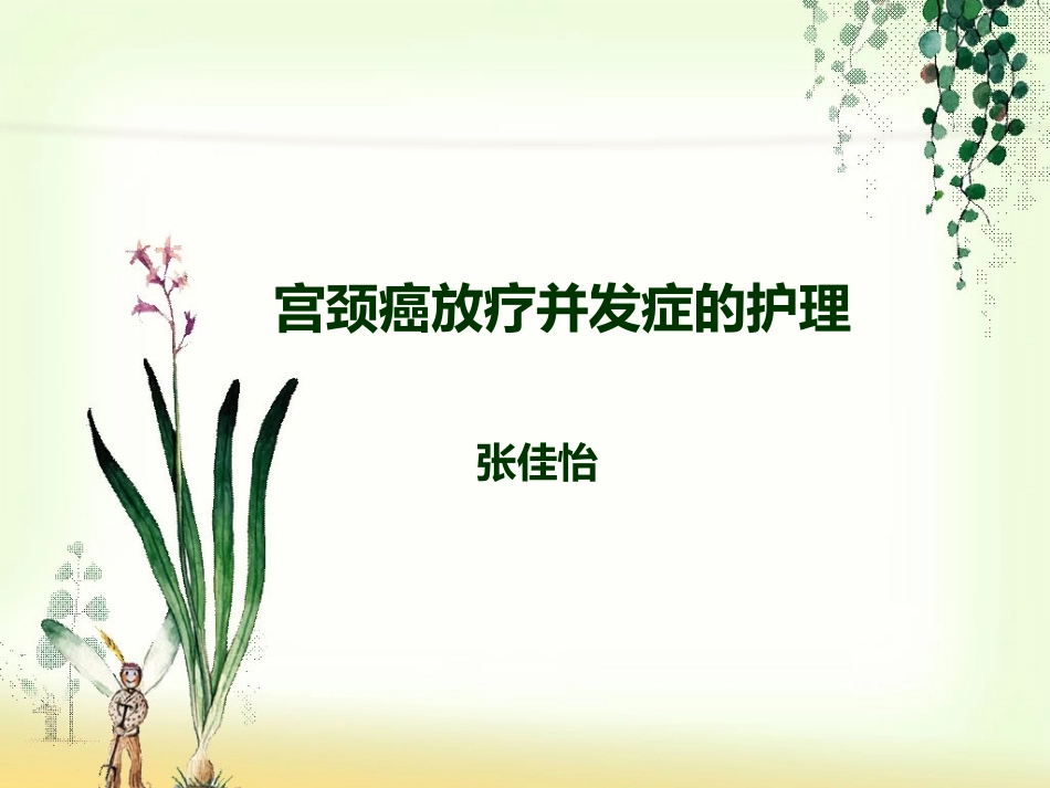 宫颈癌放疗护理_第1页