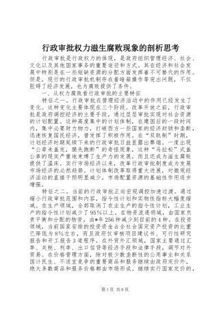 行政审批权力滋生腐败现象的剖析思考